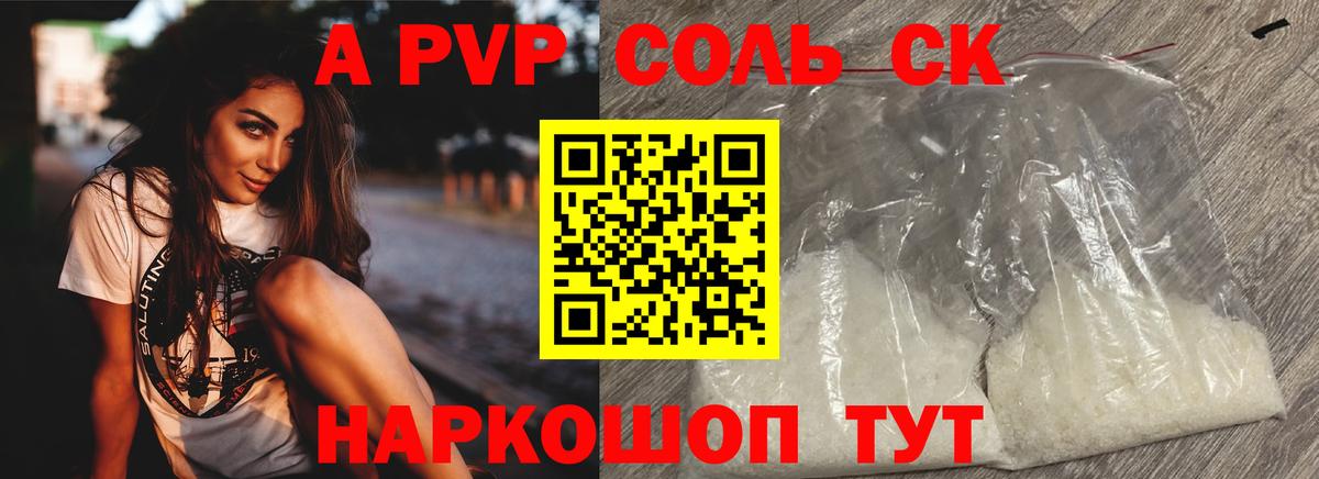 Альфа ПВП Соль Валуйки