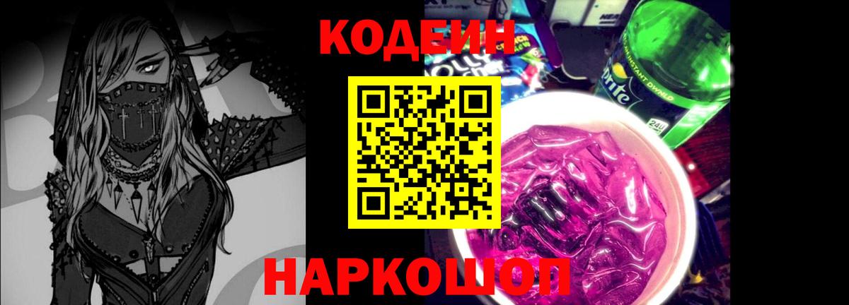 Codein Purple Drank  Вход с VPN  Codein напиток Lean (лин)  Валуйки 